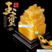 熱賣 客製自定製大玉璽印章姓名篆刻定做阿富汗白玉米黃玉盤龍印章刻字禮品收藏擺件製作起首壓角印章 印泥 免費刻字 私章閒章
