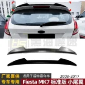 台灣出貨•適用福特嘉年華Fiesta MK7標準版頂翼小尾翼擾流板定風翼跨境改裝