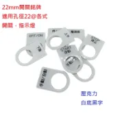 22mm開關名牌 多種款式 壓克力 白底黑字 適用開孔22mm開關 銘板 銘牌 開關 22@