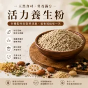 【純自然】活力養生粉 500g 綜合穀粉 精力湯 100%天然無添加物 早餐一杯 營養加倍