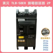 (店+)DIY合作社   東元 TLB-50ER TLB-50EB 漏電斷路器 漏電開關 2P 15A - 50A