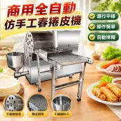 【商用全自動】仿手工春捲皮機 烤鴨餅機 潤餅皮機 春捲機 烤鴨餅皮機
