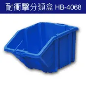 OL辦公生活用品 樹德 分類整理盒 HB-4068 DIY、耐衝擊、大容量 (4個/箱)/工具箱/工具盒/收納櫃/零件盒/五金櫃/零件櫃