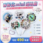 客製化迷你mini透明小扇子丨迷你透扇丨客製化小扇子丨來圖訂製丨透扇訂製丨明星偶像周邊丨應援扇丨應援物丨動漫收藏小扇子