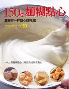 【灰熊iREAD】150 種麵糊點心 楊桃文化