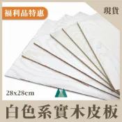 【Woodholic】福利品 天然實木皮板 1組1片 木皮板 合板 薄木板 木工 木作 手工藝 材料包 木板 攝影背板
