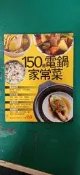 食譜《150道電鍋家常菜》ISBN：4711213298462 楊桃文化 無劃記 Z115