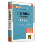 (店+)【高點】計算機概論(含網路概論) 7版 余強 9786263348431