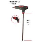 『切削王國』L型星型板手T15 T20 T25 六角星形工具 扳手 拆卸 中空款