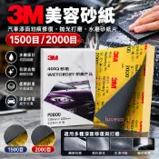 【桃園發貨】3M汽車美容水磨砂紙 1500目/2000目 漆面刮痕修復 拋光打磨砂紙 汽車烤漆細磨砂紙片
