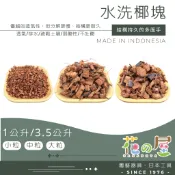 🌺花之屋🌺 -水洗椰塊（多款粒徑） 椰棕塊 觀葉植物 蘭花 火鶴花介質 椰絲 蛇木屑 藍莓 木本植物 保水性 通氣性