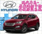 ☆新竹-環球汽車☆原廠遙控中控 升級防盜器 ( 現代 IX35 SANTA FE NEW ELANTRA)
