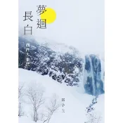 夢迴長白：徜徉大東北[88折]11100805921 TAAZE讀冊生活網路書店