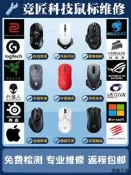 【德勝百貨】狗屁王GPW滑鼠維修更換微動斷觸雙擊滾輪失靈g502g903外星人毒蝰