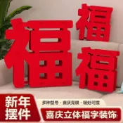 新年裝飾品 春節 新年裝飾	過年裝飾	新年 	蛇年新年裝飾春節過年立體福字擺件喬遷之喜裝飾場景布置高檔