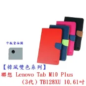殼起來3C手機配件 【韓風雙色系列】聯想 Lenovo Tab M10 Plus(3代）TB128XU 10.61吋 翻頁式側掀插卡皮套