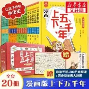 漫畫上下五千年 全套20冊 洋洋兔手繪本 寫給兒童的中國歷史繪本 少年讀史記故事書 小學生課外閱讀 中華通史500