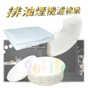 【九元生活百貨】排油煙機濾棉網補充包 圓形 方形 22cm 28cm 櫻花濾網 濾油網 DIY排油機濾網 抽油煙機棉網