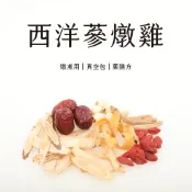真空包裝  西洋蔘燉雞  溫補雞湯 藥膳包  全家人的溫補藥膳