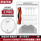 HiFi超人音頻商城 小米米家掃拖機器人 2 PRO配件 MJST1S MJST1SHW 耗材 主刷 邊刷 濾網 拖布 蓋板
