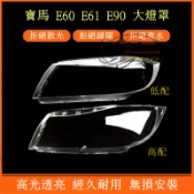 寶馬 04～12年 E90 LCI大燈罩 燈殼 03～10年 E60 E61 520 523 525 530i 替換燈殼