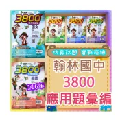 (店+)【翰林】翰林國中 115年 會考 3800應用題彙編 國文 英語 英文 數學 自然 理化 生物 社會 歷史 地理