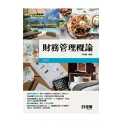 (店+)║全華║財務管理概論 （5版）李顯儀 9786263286306