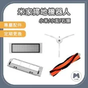 【小米粉】米家掃地機器人 副廠配件 石頭 小瓦 耗材 主刷 邊刷 塵盒濾網 主刷罩 S5 MAX S6 Maxv