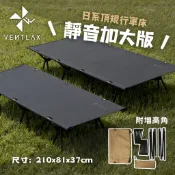 VENTLAX 2WAY 『加大版』高低兩用靜音行軍床 (3 Colors) 附增高腳 600D面料 靜音 戰術 行軍床