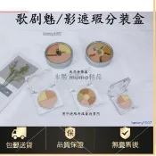 💖桃園發出💖眼影分裝盒 #口紅分裝 #散粉分裝盒 高檔歌劇魅影遮瑕分裝盒透明空盤三色nyx六色diy口紅遮瑕試色小樣