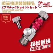 [HRS] 🔨現貨 喵匠 噴筆可調風量模組 快接頭模組 快接頭公母 噴筆快速接頭 公頭 噴槍 噴筆 模型 工具