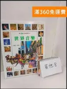 【大衛360免運】【送贈品】最in的賞樂繪本6:世界音樂 #8成新【P-T637】