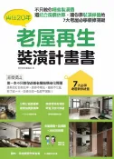 樂天Kobo電子書 再住20年，老屋再生裝潢計畫書：不只教你精省裝潢費，還結合房價估算，讓你靠裝潢保值的7大老屋必學裝修關鍵【電子書】