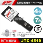 【小楊汽車工具】現貨 JTC 4519 輪胎防盜螺絲套筒 (17mm/七角) 輪胎 防盜 螺絲 套筒 防盜螺絲 改裝鋁圈