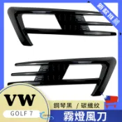 【沂軒精品】Golf 7 專用 前保桿霧燈飾條 風刀 改裝套件 外觀升級 VW 福斯 碳纖紋/鋼琴黑