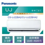 🔰【Panasonic 國際】3-5坪《精緻-冷暖》變頻分離式CS-UJ22BA2/CU-UJ22BHA2