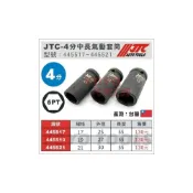 (店+)JTC 1/2“ 中長氣動套筒 / 超薄中長氣動套筒 4分 四分 17 19 21 mm