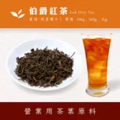 【商業飲料茶葉】伯爵紅茶 商用茶葉批發 營業用茶商用  飲料店早餐店商用茶 台灣茶 冷泡 熱泡茶葉 茶包 奶茶專用紅茶