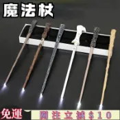 HM特惠✨萬聖節 哈利波特發光魔杖 魔法棒 Cos道具 赫敏 榮恩 哈利波特周邊 權杖 造型裝扮 道具影視 動漫周邊 高