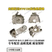 閃購\踏板車豪邁仿福喜鬼火GY6125發動機箱體加油蓋右箱體齒輪蓋曲軸箱\esme88458