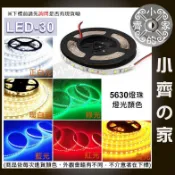 【快速出貨】 LED-30 多色5630燈條套裝 5米裸板 不防水 可裁剪 高亮軟燈條 室內櫥櫃牆面裝飾 小齊的家