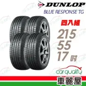 【DUNLOP 登祿普】輪胎 BLUE RESPONSE TG-215/55/17吋_四入組_送安裝+四輪定位(車麗屋)