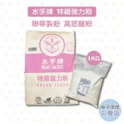【柚子烘焙材料】聯華製粉 水手牌特級強力粉 高筋麵粉 1kg(分裝)水手牌強力粉 法國麵包 烘焙 中式麵包 吐司 甜麵包