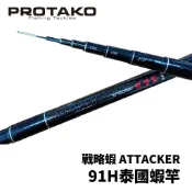 【獵漁人】PROTAKO 上興 戰略蝦 釣蝦竿 泰國蝦竿 蝦竿