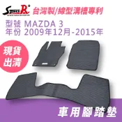 【Street-R】腳踏墊現貨 Mazda3 2009.12-2015年 黑色特耐磨
