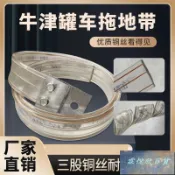 💕免運💕牛津靜電拖地帶油罐車接地線透明貨車靜電帶危險品專用牛筋拖地帶