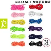 森林跑站｜CK001 彈性鞋帶 懶人鞋帶 免綁鞋帶 慢跑 馬拉松 COOLKNOT 免綁 豆豆鞋帶75cm 森林跑站