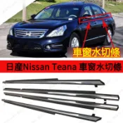 尼桑車系水切條 日產Nissan Teana外擋水 外水切 外擋水 外水切 玻璃外壓條 水切條 車窗車門玻璃外壓條