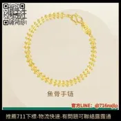 【議價】周生生足金覆古魚骨手錬黃金手錬送禮珠寶金飾21001B計價