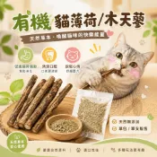 有機貓薄荷 貓草 木天蓼 有機貓薄荷 促進喝水慾望 野生木天蓼 蟲癭果實 貓薄荷 寵物磨牙